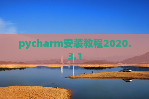 pycharm安装教程2020.3.1